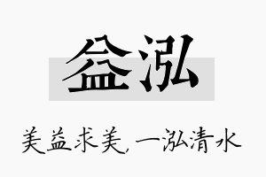 益泓名字的寓意及含义