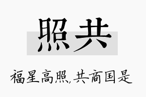 照共名字的寓意及含义