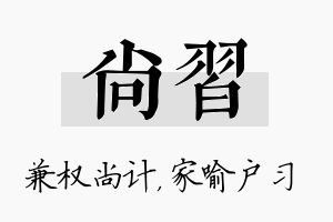 尚习名字的寓意及含义