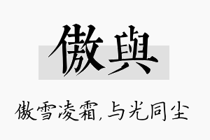 傲与名字的寓意及含义