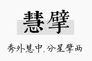 慧擘名字的寓意及含义