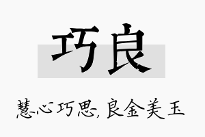 巧良名字的寓意及含义