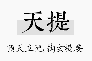 天提名字的寓意及含义