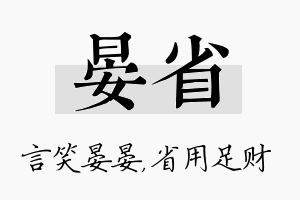 晏省名字的寓意及含义