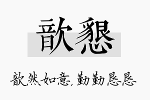 歆恳名字的寓意及含义