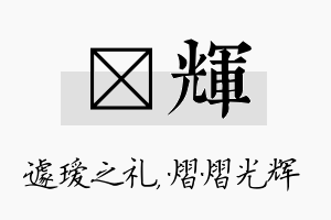 瑷辉名字的寓意及含义