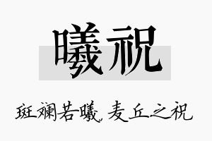 曦祝名字的寓意及含义