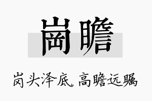 岗瞻名字的寓意及含义