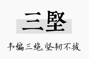 三坚名字的寓意及含义