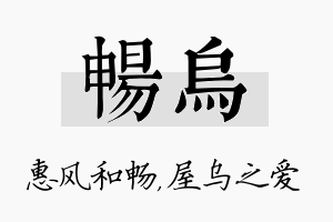 畅乌名字的寓意及含义