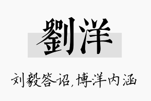 刘洋名字的寓意及含义