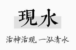 现水名字的寓意及含义