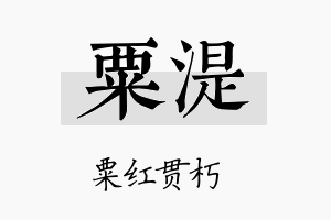 粟湜名字的寓意及含义