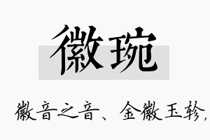 徽琬名字的寓意及含义