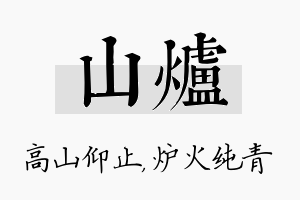 山炉名字的寓意及含义