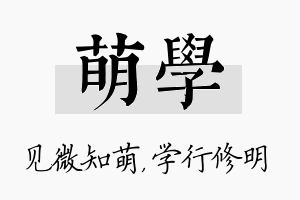 萌学名字的寓意及含义