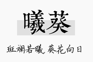 曦葵名字的寓意及含义