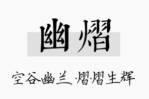 幽熠名字的寓意及含义