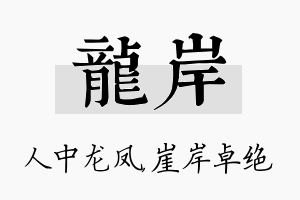 龙岸名字的寓意及含义