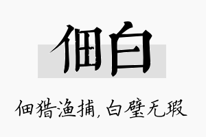 佃白名字的寓意及含义