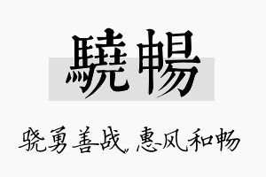 骁畅名字的寓意及含义