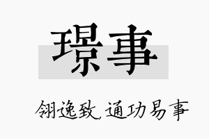 璟事名字的寓意及含义