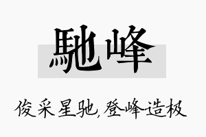 驰峰名字的寓意及含义