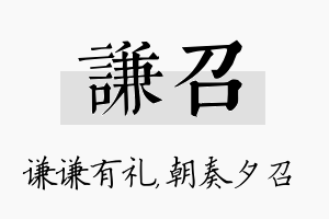 谦召名字的寓意及含义