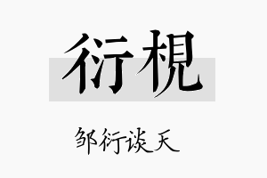 衍枧名字的寓意及含义