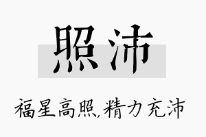 照沛名字的寓意及含义