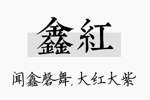 鑫红名字的寓意及含义