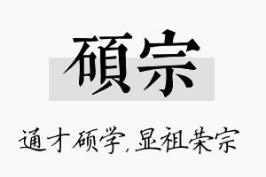 硕宗名字的寓意及含义