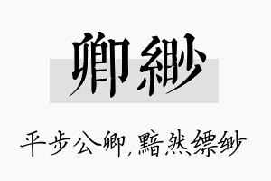 卿缈名字的寓意及含义