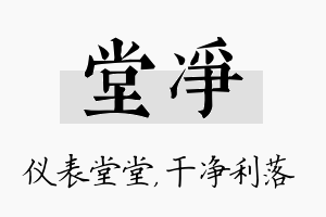 堂净名字的寓意及含义