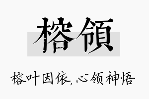 榕领名字的寓意及含义