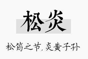 松炎名字的寓意及含义