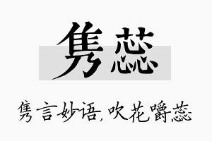 隽蕊名字的寓意及含义