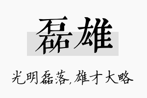 磊雄名字的寓意及含义