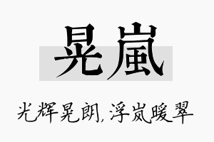 晃岚名字的寓意及含义