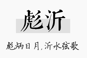 彪沂名字的寓意及含义