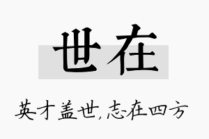 世在名字的寓意及含义