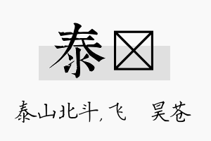 泰翀名字的寓意及含义