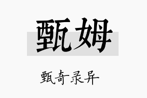 甄姆名字的寓意及含义