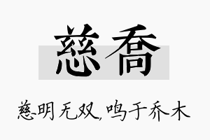 慈乔名字的寓意及含义