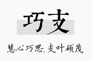 巧支名字的寓意及含义