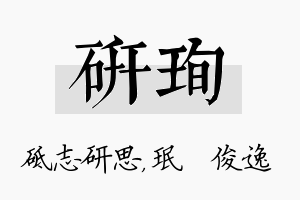 研珣名字的寓意及含义