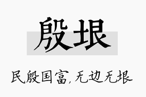 殷垠名字的寓意及含义