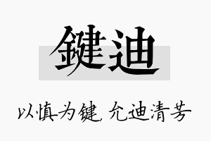 键迪名字的寓意及含义