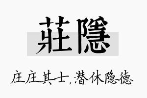 庄隐名字的寓意及含义