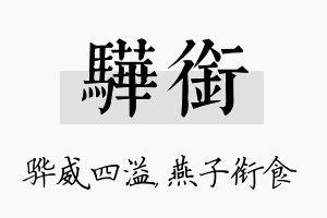 骅衔名字的寓意及含义